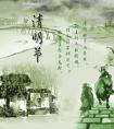 清明節的傳說